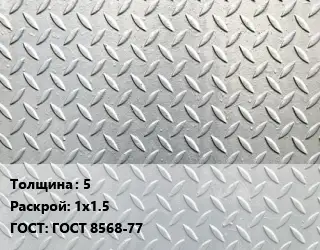 Лист рифленый 5 1х1.5 ГОСТ: ГОСТ 8568-77
